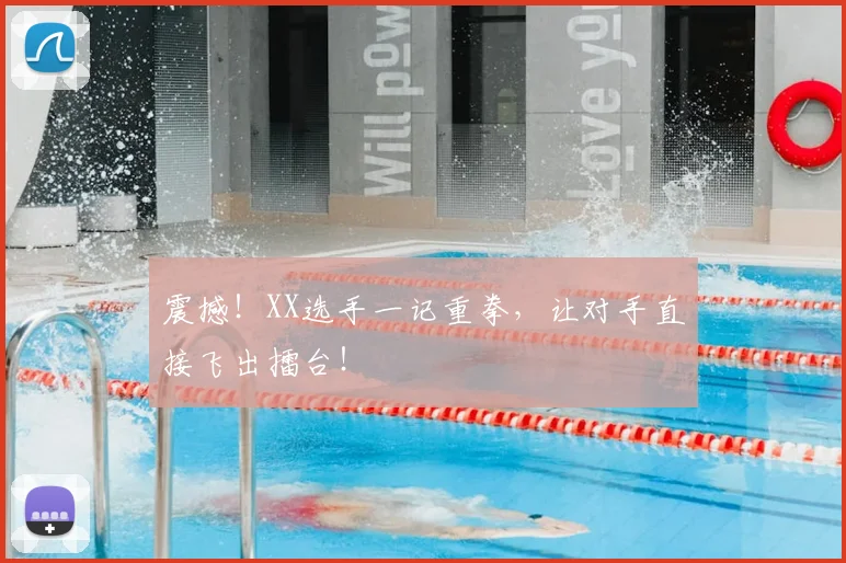 震撼！XX选手一记重拳，让对手直接飞出擂台！