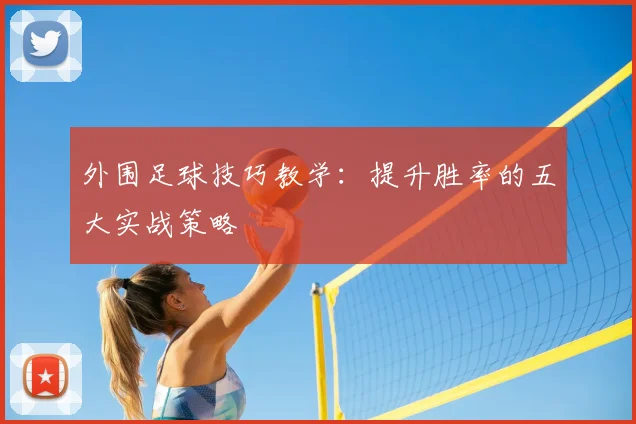 外围足球技巧教学：提升胜率的五大实战策略