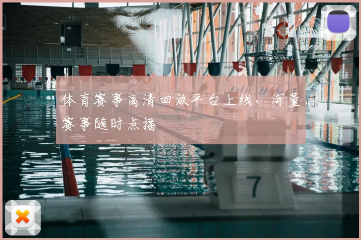 体育赛事高清回放平台上线,海量赛事随时点播