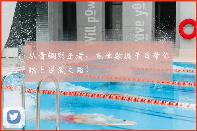 从青铜到王者,电竞数据节目带你踏上逆袭之路!