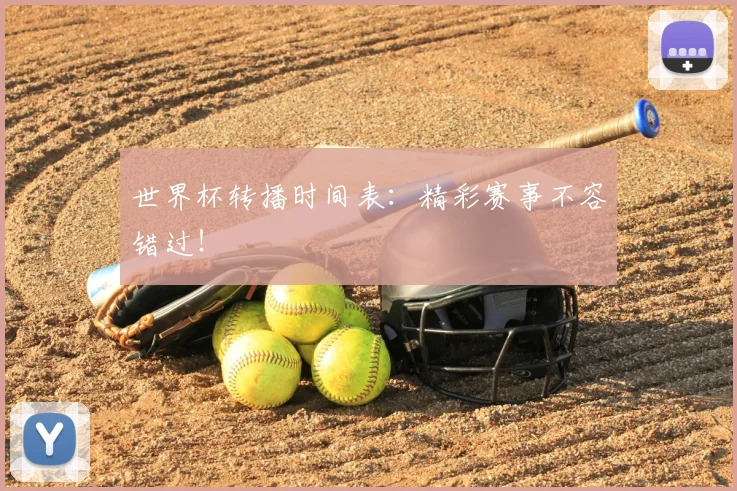 世界杯转播时间表：精彩赛事不容错过！