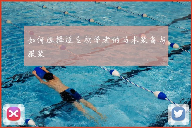 如何选择适合初学者的马术装备与服装
