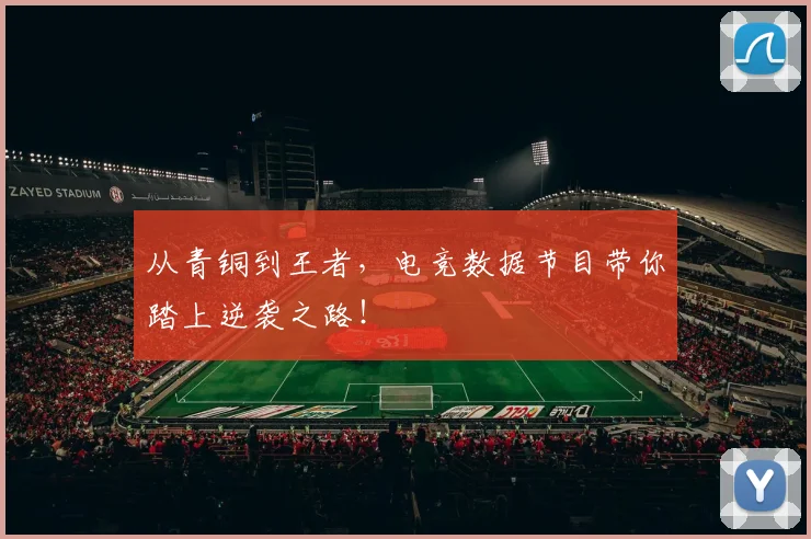 从青铜到王者，电竞数据节目带你踏上逆袭之路！